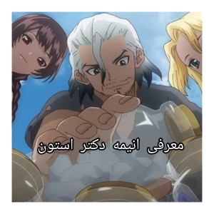 معرفی انیمه دکتر استون