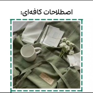 عکس اصطلاحات کافه‌ای