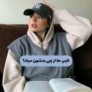 تایپ ها از چی بدشون میاد؟