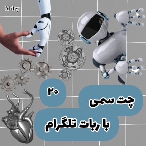 تست چت سمی با ربات تلگرام P²⁰