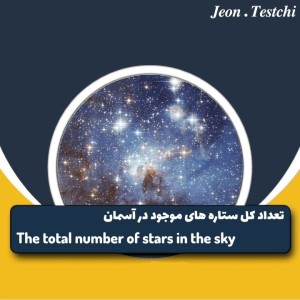 عکس تعداد کل ستاره های موجود در آسمان