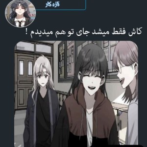 کاش فقط جای تو هم میدیدم