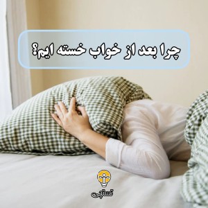 عکس چرا بعد از خواب خسته ایم؟