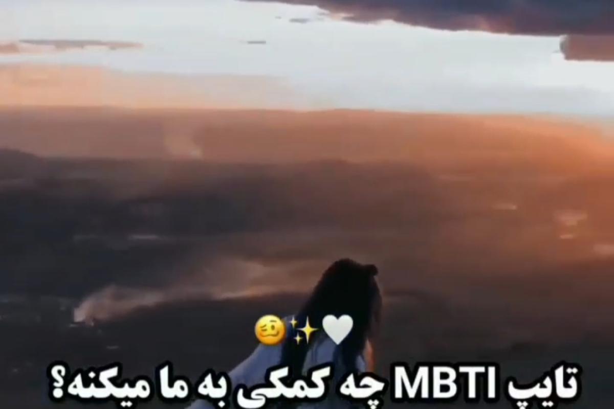 عکس تایپ های MBTI چه کمکی میکنه ؟