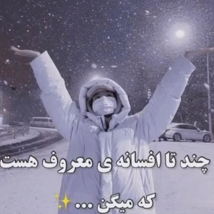 عکس چند تا افسانه هست که میگن.....