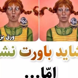 عکس شاید باورتون نشه اما...