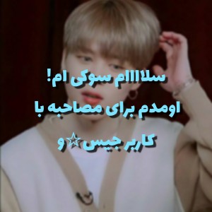 تست مصاحبه با کاربر جیس☆و