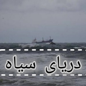 تست ◼️دریای سیاه◼️