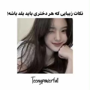 عکس نکات زیبایی که هر دختری باید بلد باشه ♡