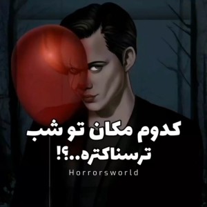 عکس جاهای‌که‌تو‌شب‌خیلی‌ترسناکن💀