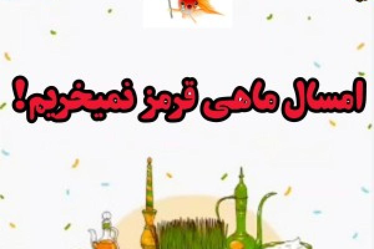 عکس امسال ماهی قرمز نخریم!