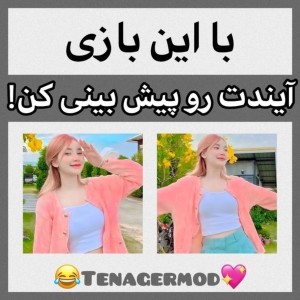 عکس آیندت رو پیش بینی کن !