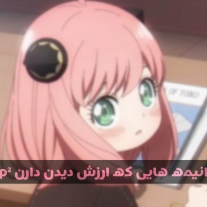 انیمه هایی که ارزش دیدن دارن p²