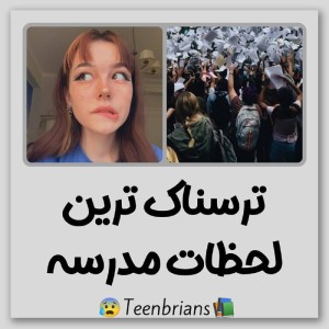 عکس ترسناک ترین لحظات مدرسه