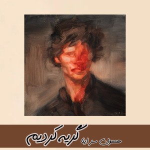 صحنه های غمگین فیلم؟؟؟