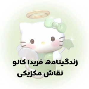 زندگینامه فریدا کالو