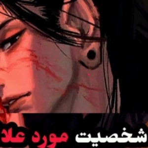 مرگ شخصیت مورد علاقه