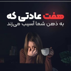 عکس عاداتی که به ذهن شما آسیب میزند