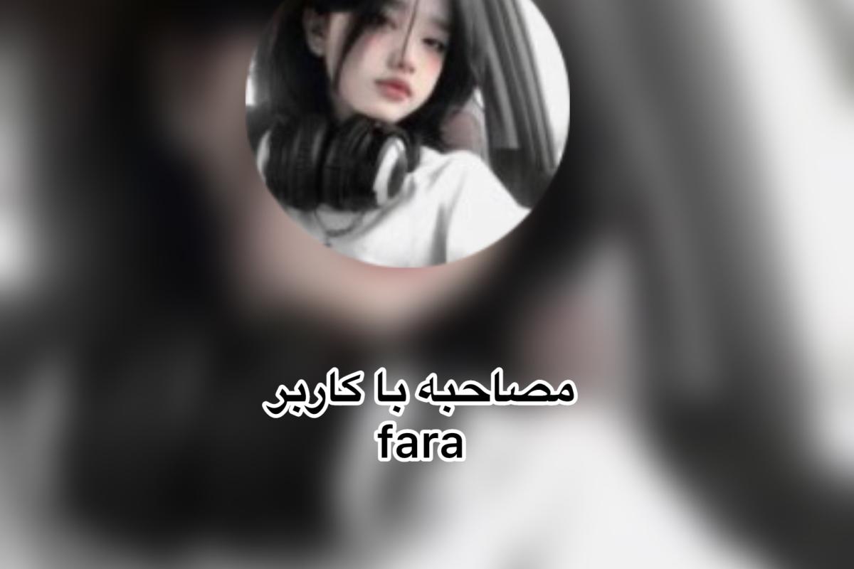 عکس مصاحبه با کاربر fara