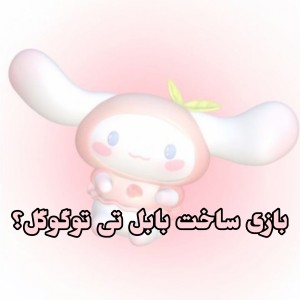 عکس بازی بابل تی با گوگل