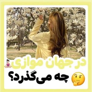 تست در جهان موازی چه می گذرد؟