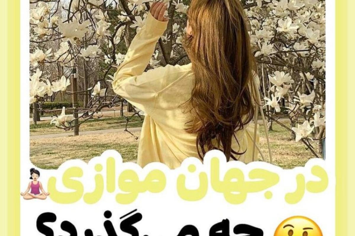در جهان موازی چه می گذرد؟