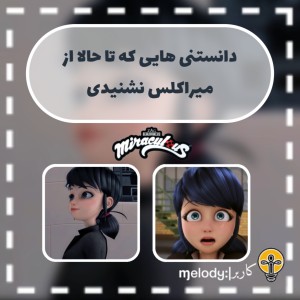 فکت جدید از میراکلس؛