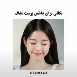 عکس نکاتی برای داشتن پوست شفاف