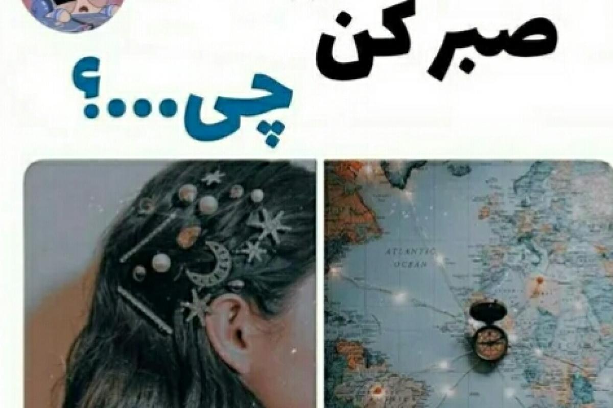 صبرکن چی......؟