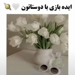 عکس ایده بازي با دوستاتون