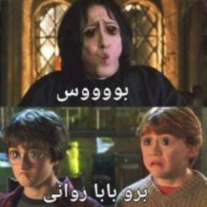 تست سم هری پاتر