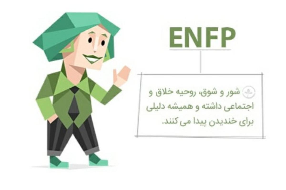 عکس شخصیت های معروف دارای تایپ ENFP