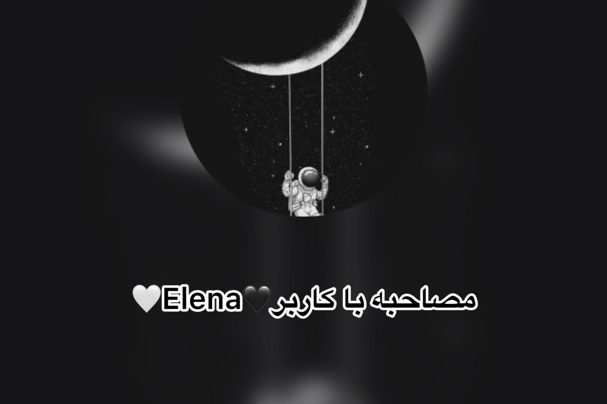 عکس مصاحبه با کاربر🤍Elena🖤