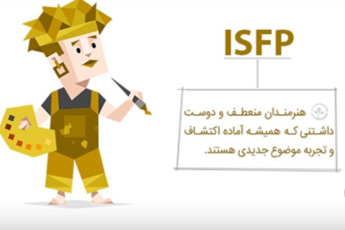 عکس افراد معروف دارای تایپ شخصیتیISFP