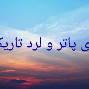 عکس هری پاتر و لرد تاریکی s¹ part²