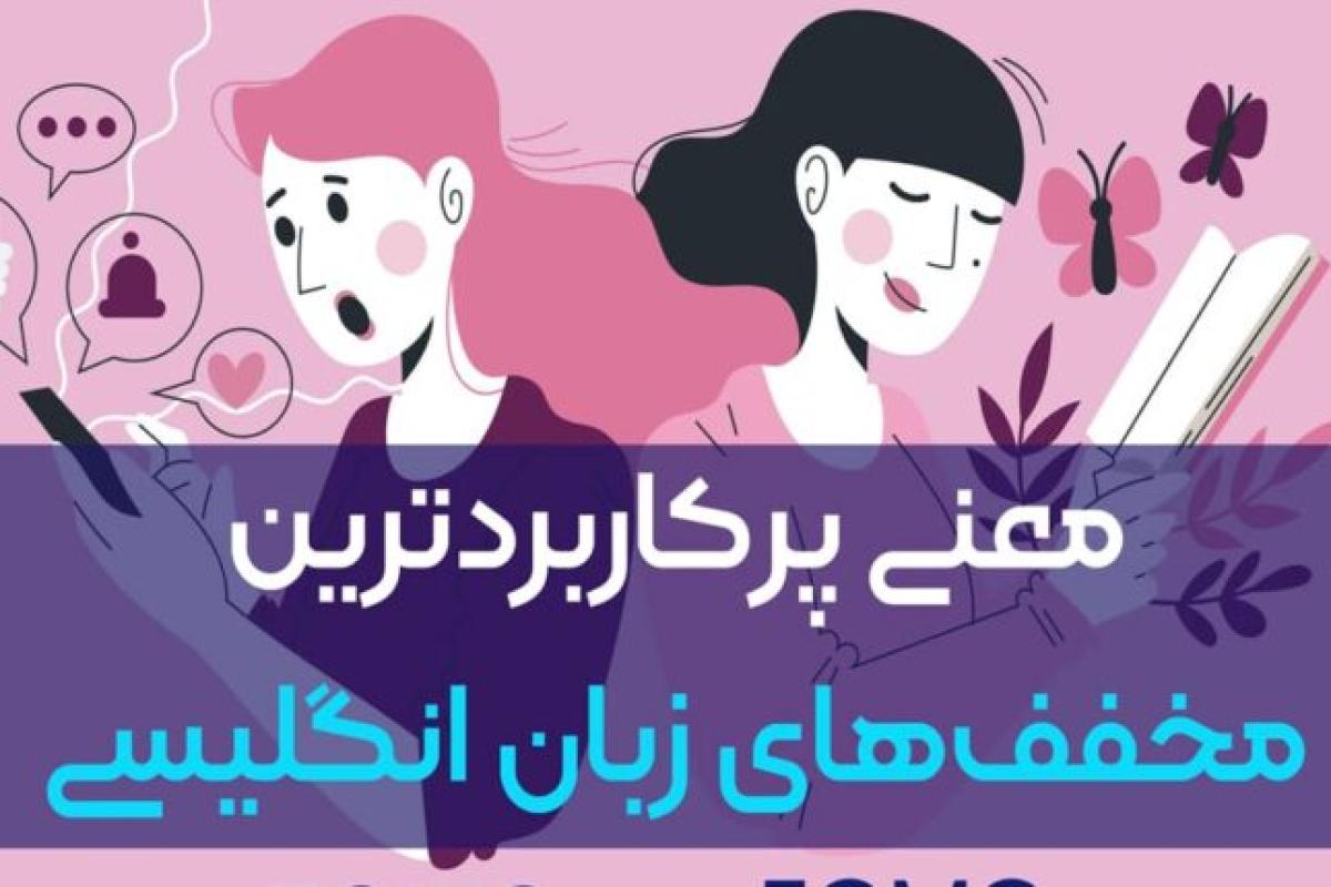 عکس پرکاربردترین کلمات مخفف انگلیسی