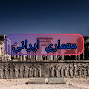 تست معماری ایرانی