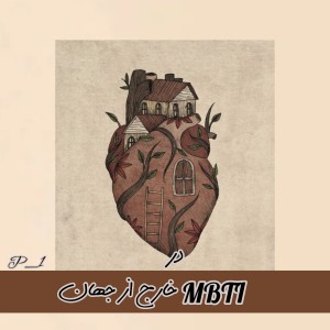 ~MBTIخارج از جهان