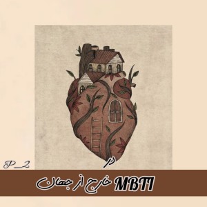 ~MBTI خارج از جهان2