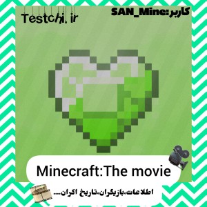 تست Minecraft:The movie