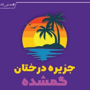 معرفی کتاب جزیره درختان گمشده