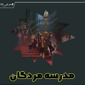 معرفی کتاب مدرسه مردگان