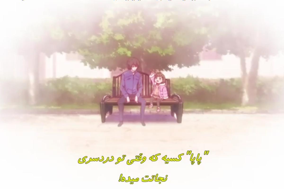 عکس پاپا نجاتت میده :)