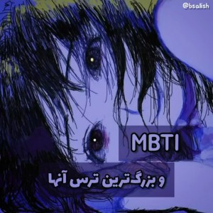 عکس بزرگترین ترس MBTI