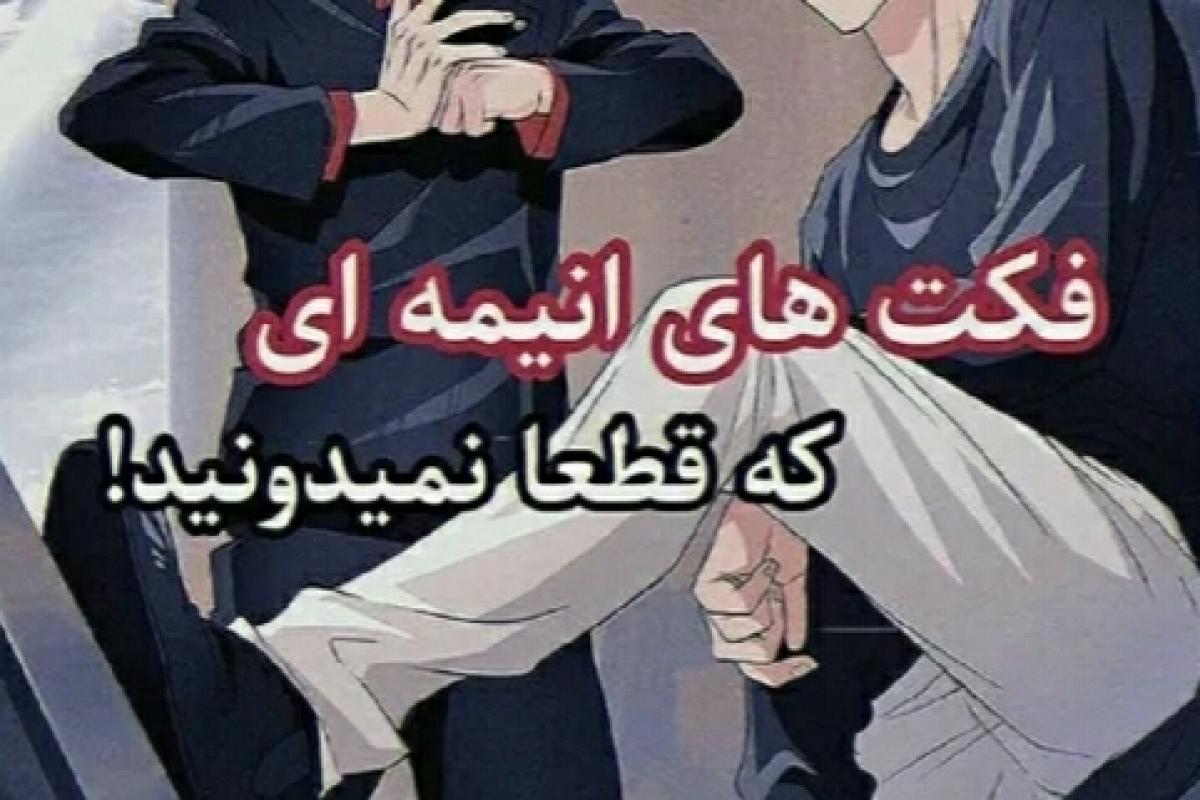عکس فکت از انیمه ها