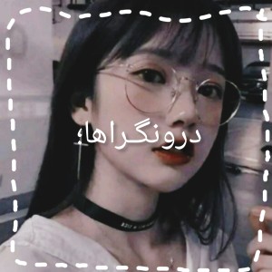 درونگرا کیست؟