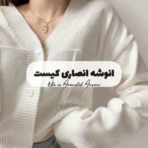 انوشه انصاری کیست