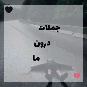 تست جملات درون ما