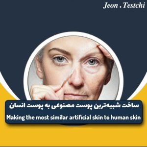 عکس ساخت شبیه‌ترین پوست مصنوعی به پوست انسان