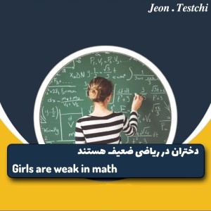 عکس دختران در ریاضی ضعیف هستند